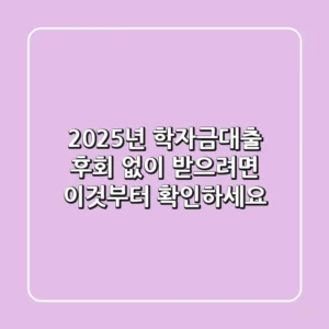 2025년 학자금대출, 후회 없이 받으려면 이것부터 확인하세요!