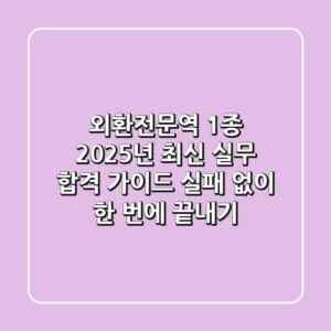 외환전문역 1종, 2025년 최신 실무 합격 가이드: 실패 없이 한 번에 끝내기