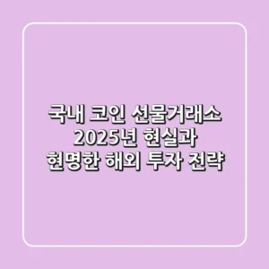 국내 코인 선물거래소? 2025년 현실과 현명한 해외 투자 전략
