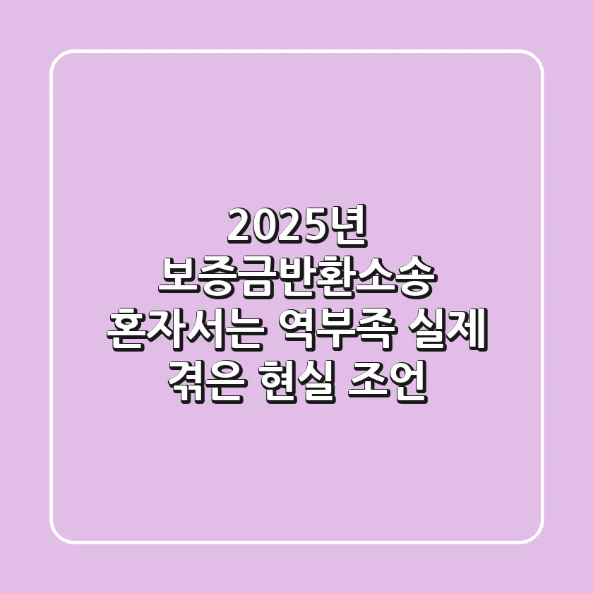 2025년 보증금반환소송, 혼자서는 역부족? 실제 겪은 현실 조언!