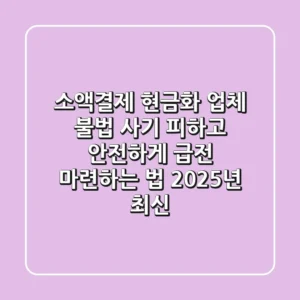 소액결제 현금화 업체? 불법 사기 피하고 안전하게 급전 마련하는 법 (2025년 최신)