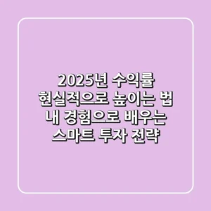 2025년 수익률 현실적으로 높이는 법: 내 경험으로 배우는 스마트 투자 전략