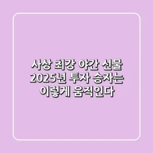 사상 최강 야간 선물: 2025년 투자, 승자는 이렇게 움직인다