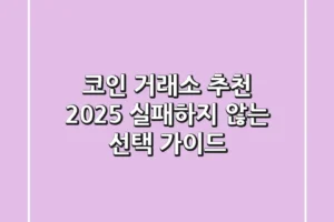 코인 거래소 추천 2025: 실패하지 않는 선택 가이드