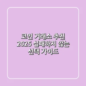 코인 거래소 추천 2025: 실패하지 않는 선택 가이드