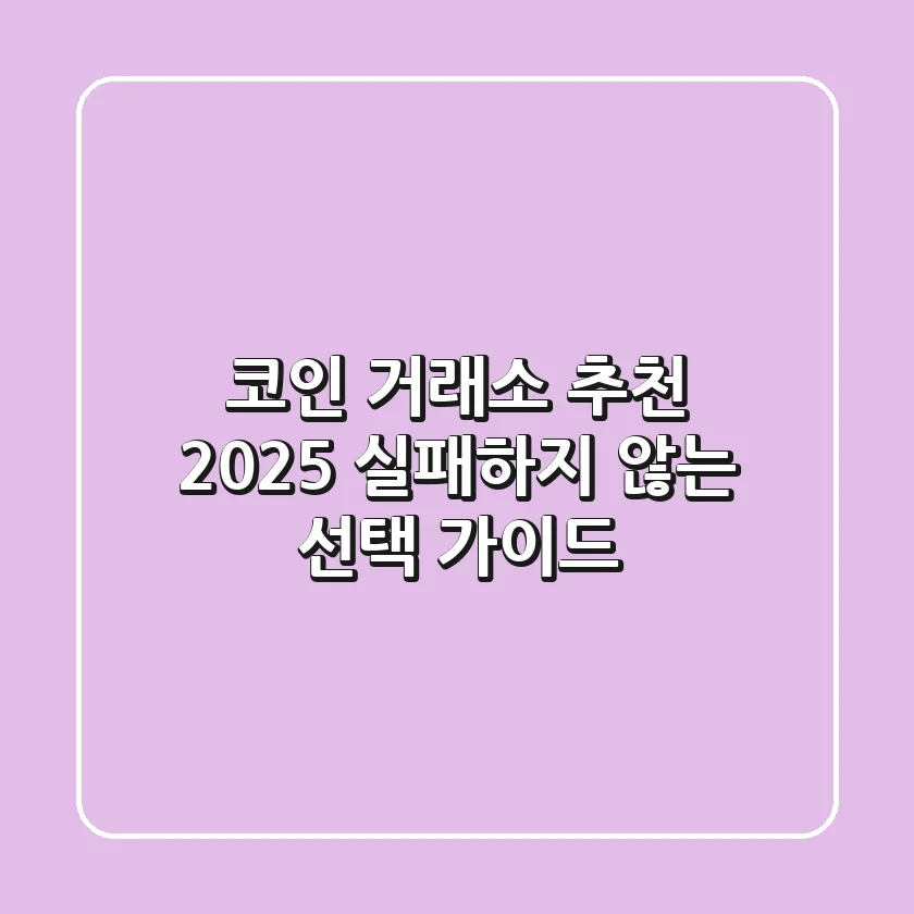 코인 거래소 추천 2025: 실패하지 않는 선택 가이드