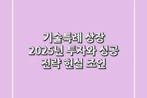 기술특례 상장, 2025년 투자와 성공 전략 (현실 조언)