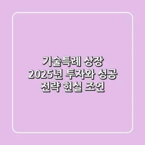 기술특례 상장, 2025년 투자와 성공 전략 (현실 조언)