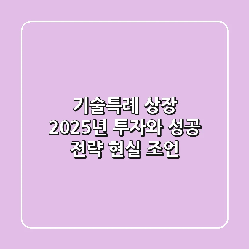 기술특례 상장, 2025년 투자와 성공 전략 (현실 조언)