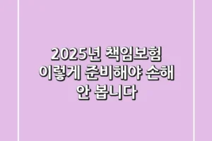 2025년 책임보험, 이렇게 준비해야 손해 안 봅니다!