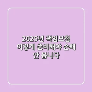 2025년 책임보험, 이렇게 준비해야 손해 안 봅니다!