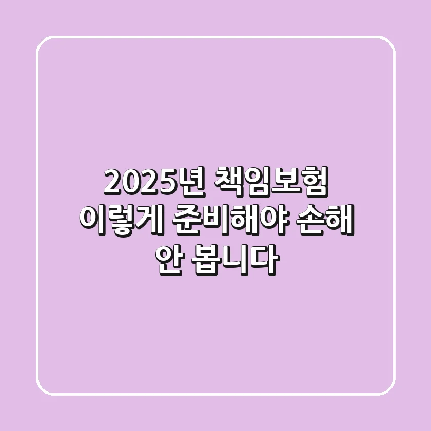 2025년 책임보험, 이렇게 준비해야 손해 안 봅니다!