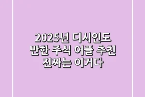 2025년, 디시인도 반한 주식 어플 추천! 진짜는 이거다