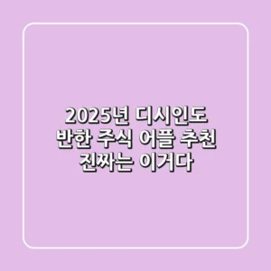 2025년, 디시인도 반한 주식 어플 추천! 진짜는 이거다