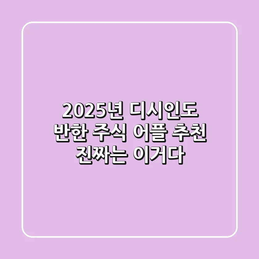 2025년, 디시인도 반한 주식 어플 추천! 진짜는 이거다