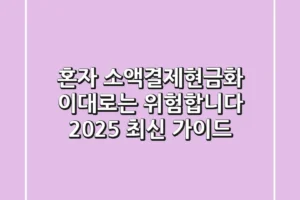 혼자 소액결제현금화, 이대로는 위험합니다 (2025 최신 가이드)