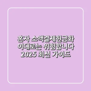 혼자 소액결제현금화, 이대로는 위험합니다 (2025 최신 가이드)