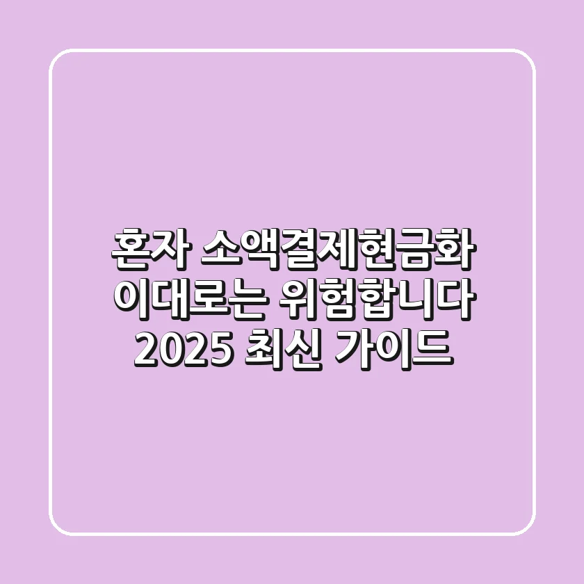 혼자 소액결제현금화, 이대로는 위험합니다 (2025 최신 가이드)