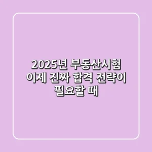 2025년 부동산시험, 이제 '진짜' 합격 전략이 필요할 때