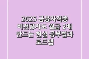2025 금융자격증, 비전공자도 월급 2배 만드는 현실 공부법과 로드맵