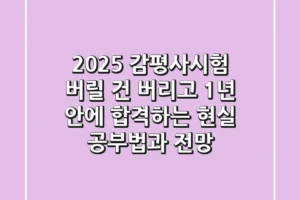 2025 감평사시험, ‘버릴 건 버리고’ 1년 안에 합격하는 현실 공부법과 전망