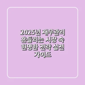 2025년 재무관리, 흔들리는 시장 속 현명한 전략 (실전 가이드)