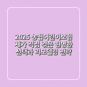 2025 농협어린이보험, '제가 직접 겪은' 현명한 선택과 리모델링 전략