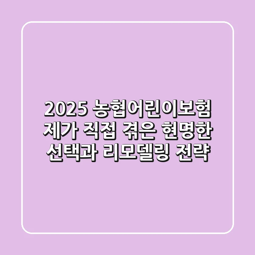 2025 농협어린이보험, '제가 직접 겪은' 현명한 선택과 리모델링 전략