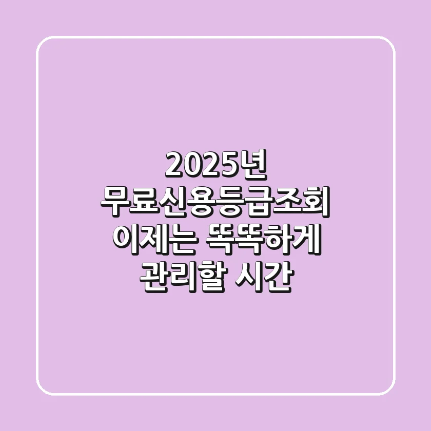 2025년 무료신용등급조회, 이제는 똑똑하게 관리할 시간