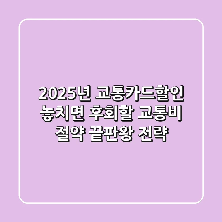 2025년 교통카드할인, 놓치면 후회할 교통비 절약 끝판왕 전략