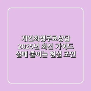 개인회생무료상담, 2025년 최신 가이드: 실패 줄이는 현실 조언