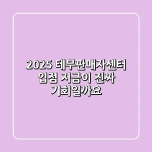 2025 테무판매자센터 입점, 지금이 진짜 기회일까요?