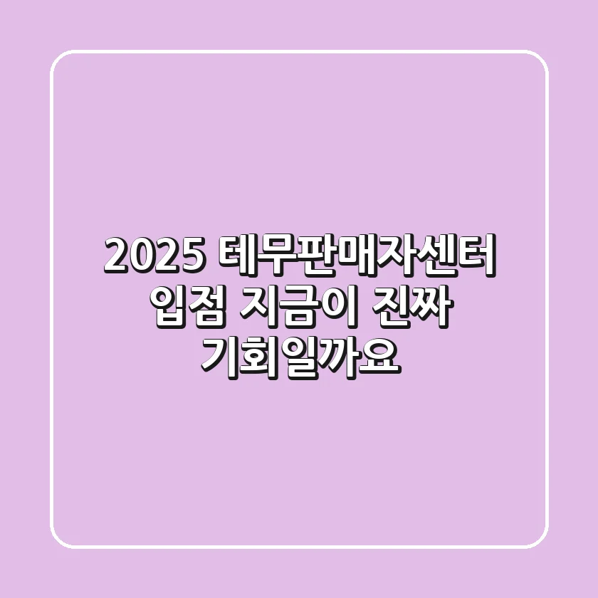 2025 테무판매자센터 입점, 지금이 진짜 기회일까요?