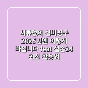 서류없이 실비청구, 2025년엔 이렇게 바뀝니다 (feat. 실손24 최신 활용법)