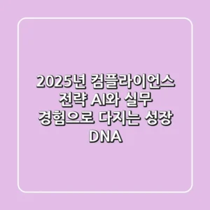 2025년 컴플라이언스 전략: AI와 실무 경험으로 다지는 '성장 DNA'