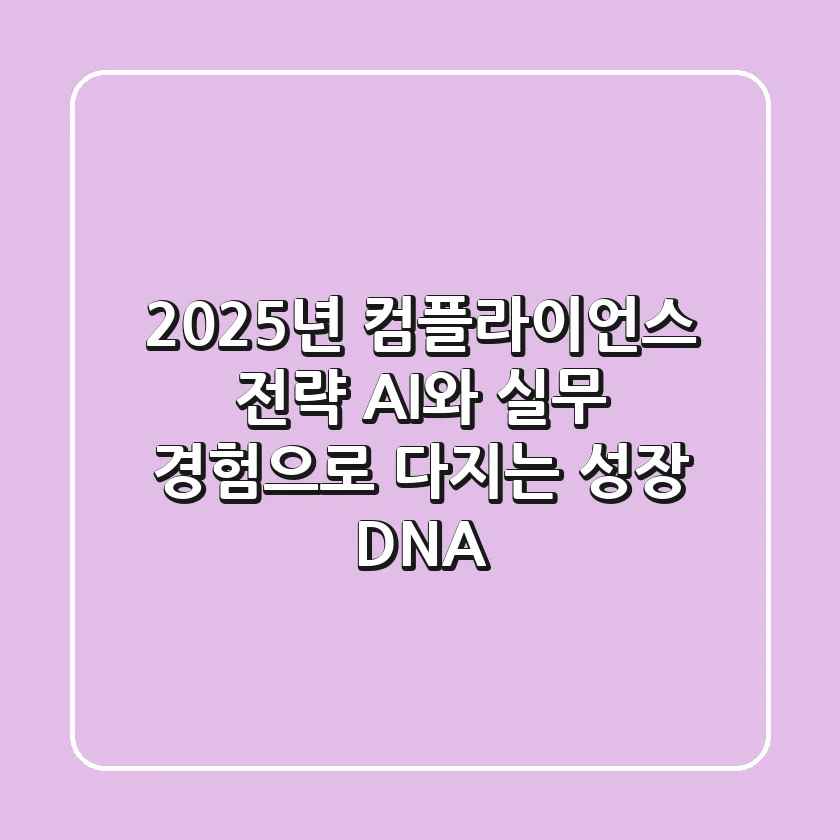 2025년 컴플라이언스 전략: AI와 실무 경험으로 다지는 '성장 DNA'
