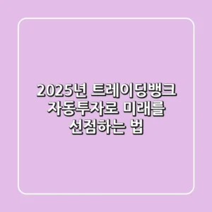 2025년 트레이딩뱅크, 자동투자로 미래를 선점하는 법