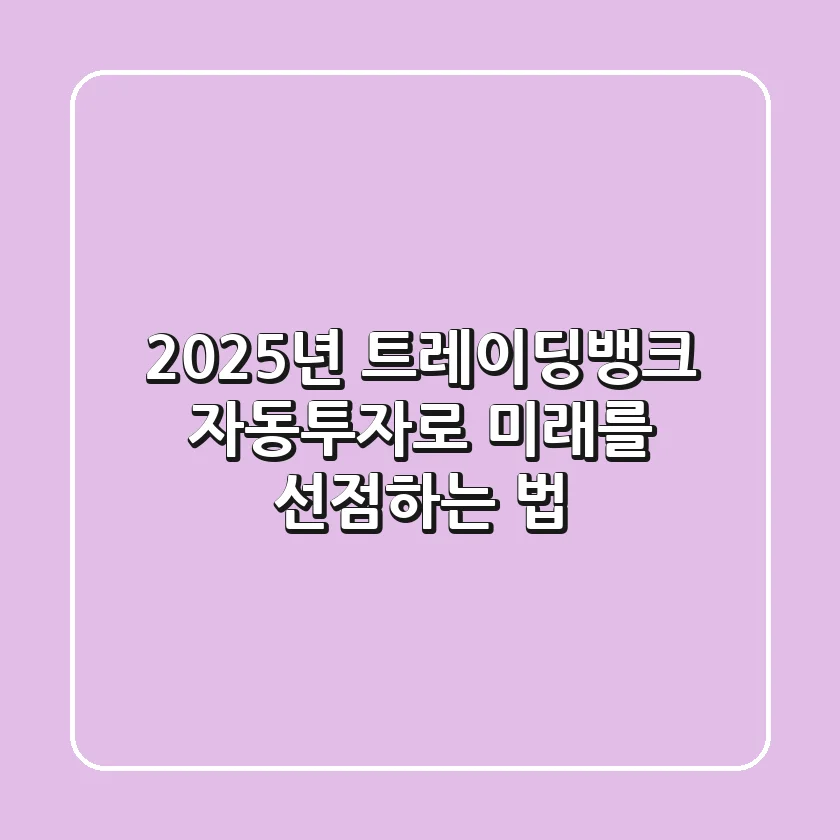 2025년 트레이딩뱅크, 자동투자로 미래를 선점하는 법