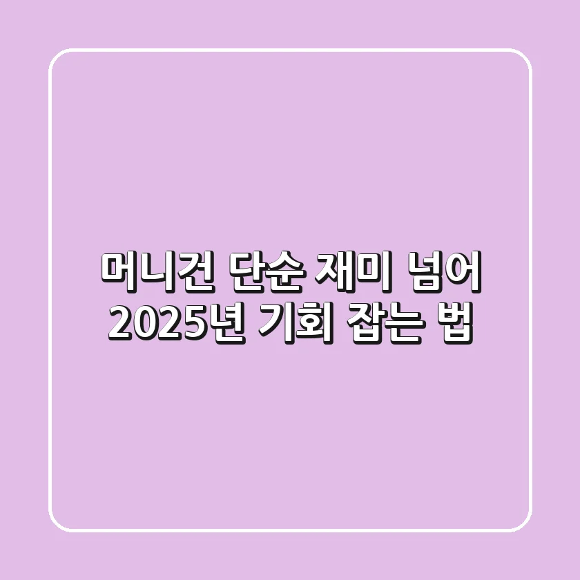 머니건, 단순 재미 넘어 2025년 기회 잡는 법