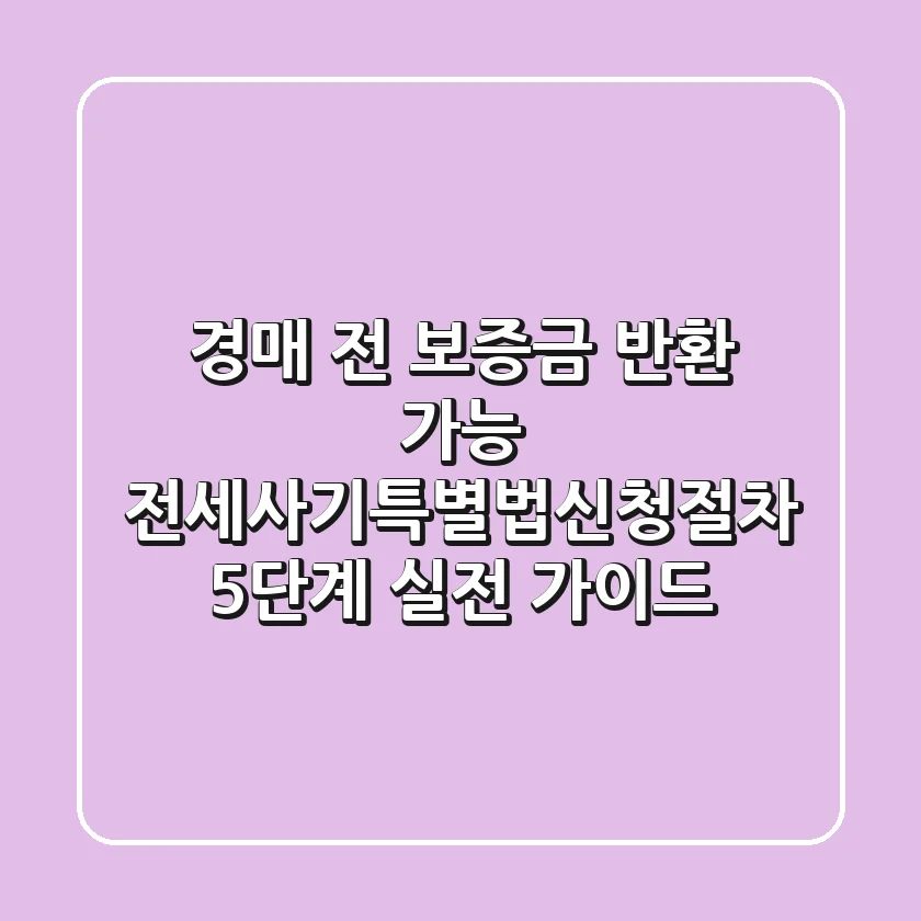 "경매 전 보증금 반환 가능", 전세사기특별법신청절차 5단계 실전 가이드