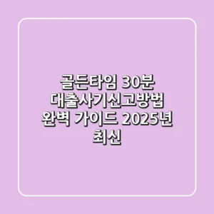 골든타임 30분, 대출사기신고방법 완벽 가이드 (2025년 최신)