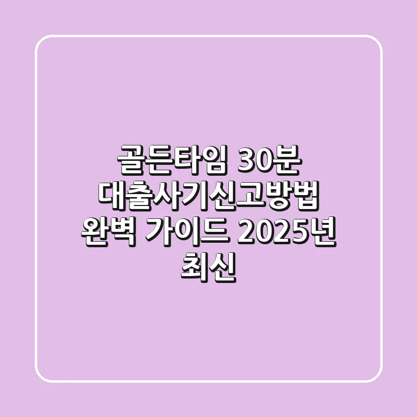 골든타임 30분, 대출사기신고방법 완벽 가이드 (2025년 최신)
