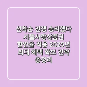"선착순 전쟁 승리했다", 서울사랑상품권 할인율 적용 2025년 최대 혜택 확보 전략 총정리