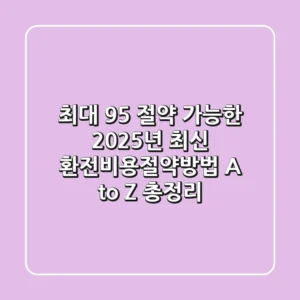 "최대 95% 절약 가능한", 2025년 최신 환전비용절약방법 A to Z 총정리
