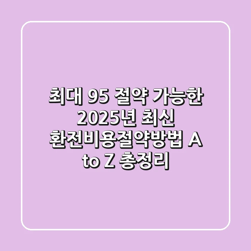 "최대 95% 절약 가능한", 2025년 최신 환전비용절약방법 A to Z 총정리
