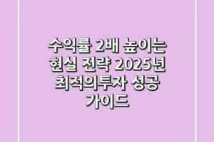 “수익률 2배 높이는 현실 전략”, 2025년 최적의투자 성공 가이드