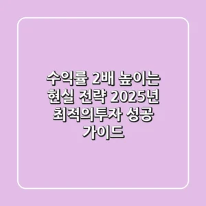 "수익률 2배 높이는 현실 전략", 2025년 최적의투자 성공 가이드