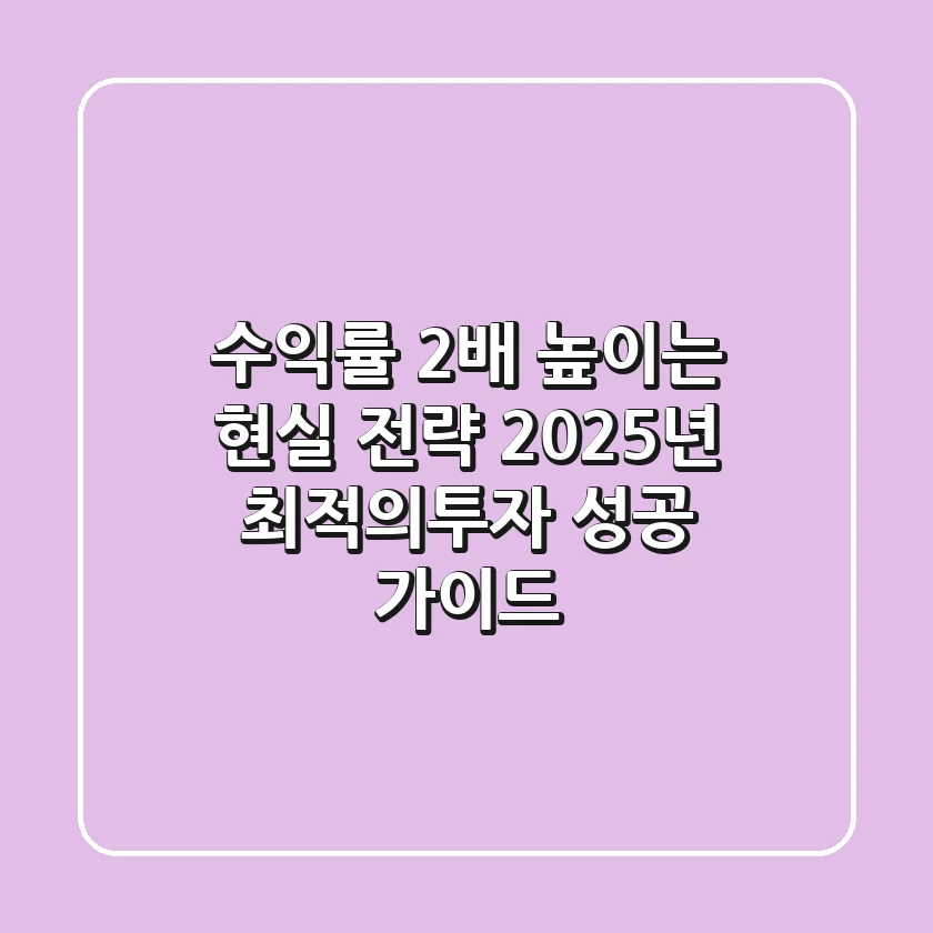 "수익률 2배 높이는 현실 전략", 2025년 최적의투자 성공 가이드