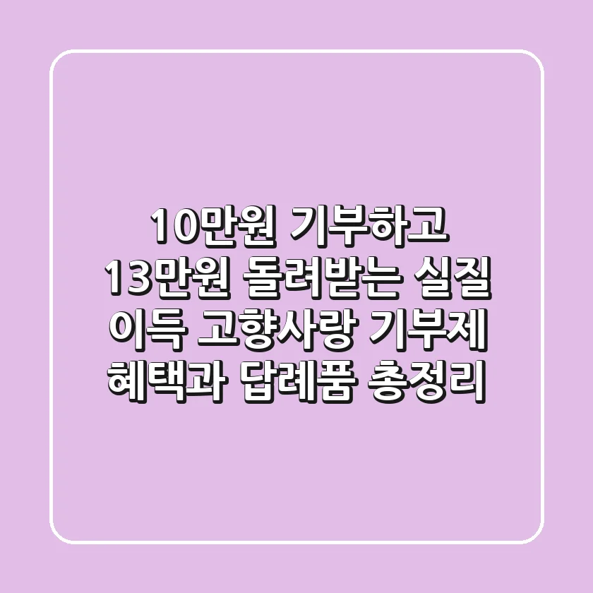 "10만원 기부하고 13만원 돌려받는 실질 이득", 고향사랑 기부제 혜택과 답례품 총정리