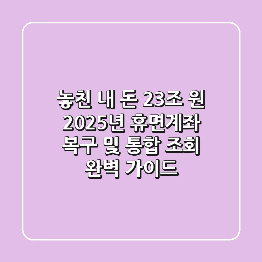 "놓친 내 돈 23조 원?", 2025년 휴면계좌 복구 및 통합 조회 완벽 가이드